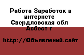 Работа Заработок в интернете. Свердловская обл.,Асбест г.